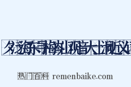 夕泛海东寻梅岑山观音大士洞近义词是什么意思的图片